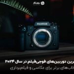 بهترین دوربین‌های فوجی‌فیلم در سال 2024 ؛ انتخاب‌های برتر برای عکاسی و فیلم‌برداری