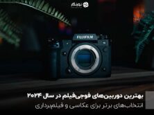 بهترین دوربین‌های فوجی‌فیلم در سال 2024 ؛ انتخاب‌های برتر برای عکاسی و فیلم‌برداری