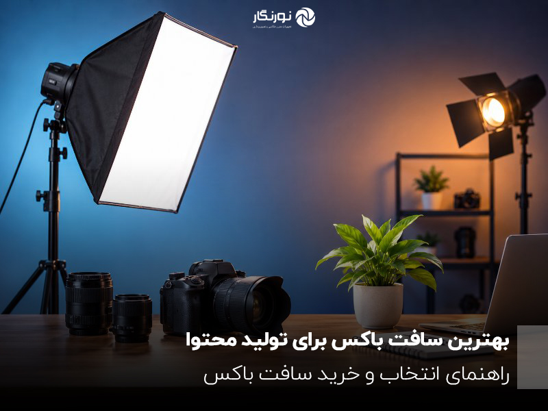 سافت باکس عکاسی در استودیوی تولید محتوا با دوربین و تجهیزات نورپردازی کپی متن جایگزین
