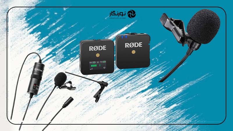 مقایسه بهترین برندهای میکروفون یقه‌ای