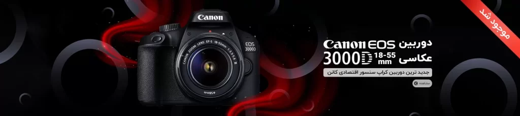 دوربین عکاسی کانن Canon EOS 3000D Kit 18-55 IS II