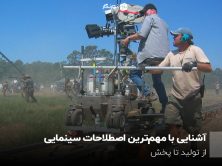 آشنایی با مهم‌ترین اصطلاحات سینمایی؛ از تولید تا پخش