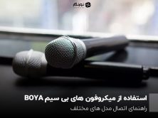 استفاده از میکروفون های بی سیمBOYA؛ راهنمای اتصال مدل های مختلف