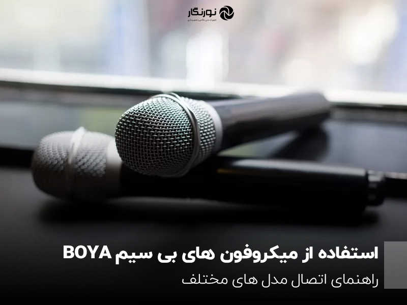 استفاده از میکروفون های بی سیمBOYA؛ راهنمای اتصال مدل های مختلف
