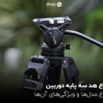 انواع هد سه پایه دوربین ؛ انواع مدل‌ها و ویژگی‌های آن‌ها