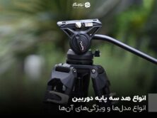 انواع هد سه پایه دوربین ؛ انواع مدل‌ها و ویژگی‌های آن‌ها