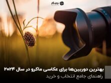 بهترین دوربین‌ها برای عکاسی ماکرو در سال 2024 ؛ راهنمای جامع انتخاب و خرید