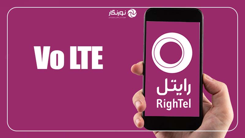 خدمات VoLTE رایتل