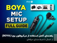 راهنمای کامل استفاده از میکروفون بویا (BOYA)؛ از اتصال تا ضبط صدای حرفه‌ای