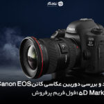 نقد و بررسی دوربین عکاسی کانن Canon EOS 5D Mark IV؛ فول فریم پرفروش