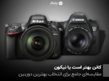 کانن بهتر است یا نیکون؟ مقایسه‌ای جامع برای انتخاب بهترین دوربین
