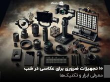 10 تجهیزات ضروری برای عکاسی در شب؛ معرفی ابزار و تکنیک‌ها