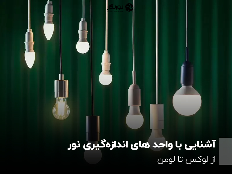 آشنایی با واحد های اندازه‌گیری نور؛ از لوکس تا لومن