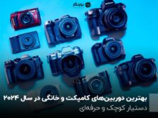بهترین دوربین‌های کامپکت و خانگی در سال 2024؛ دستیار کوچک و حرفه‌ای