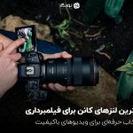 بهترین لنزهای کانن برای فیلمبرداری؛ انتخاب حرفه‌ای برای ویدیوهای باکیفیت