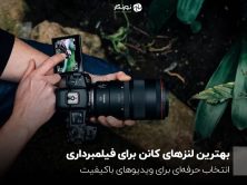 لنز کانن برای ویدیو