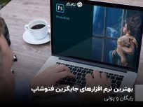 بهترین نرم افزارهای جایگزین فتوشاپ