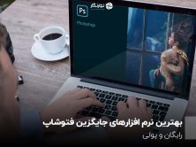 بهترین نرم افزارهای جایگزین فتوشاپ