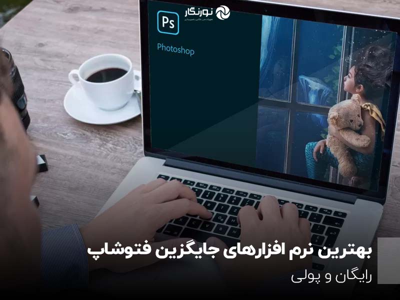 بهترین نرم افزارهای جایگزین فتوشاپ رایگان و پولی
