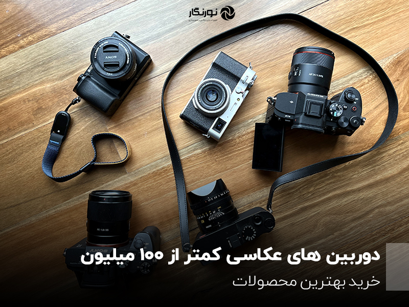 دوربین های عکاسی کمتر از 100 میلیون؛ خرید بهترین محصولات