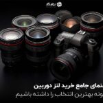 راهنمای جامع خرید لنز دوربین؛ چگونه بهترین انتخاب را داشته باشیم؟