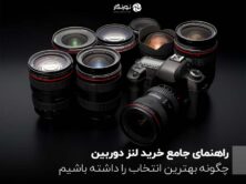 راهنمای جامع خرید لنز دوربین ؛ چگونه بهترین انتخاب را داشته باشیم؟