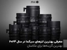 معرفی بهترین لنزهای سیگما در سال 2024 ؛ بهترین گزینه‌ها برای عکاسان