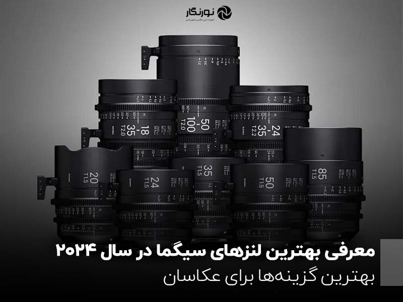 معرفی بهترین لنزهای سیگما در سال 2024 ؛ بهترین گزینه‌ها برای عکاسان