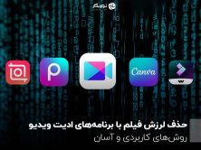 حذف لرزش فیلم با برنامه‌های ادیت ویدیو ؛ روش‌های کاربردی و آسان