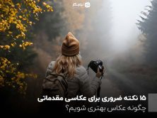15 نکته ضروری برای عکاسی مقدماتی