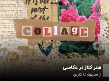 هنر کلاژ در عکاسی
