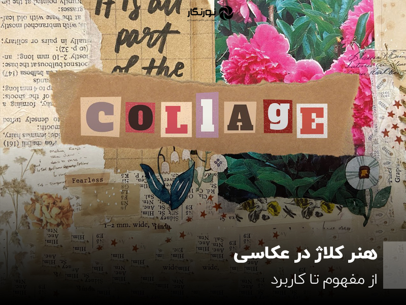 هنر کلاژ در عکاسی؛ از مفهوم تا کاربرد