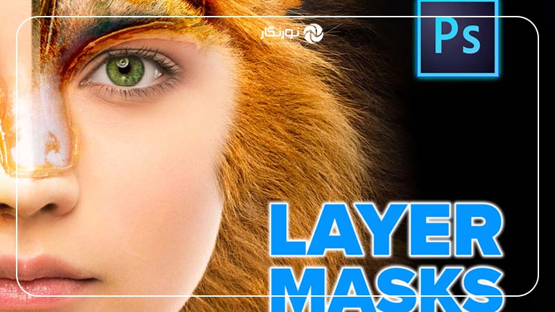 استفاده از Layer Masks برای اصلاح جزئیات