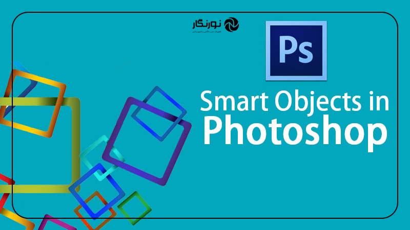 استفاده از Smart Object
