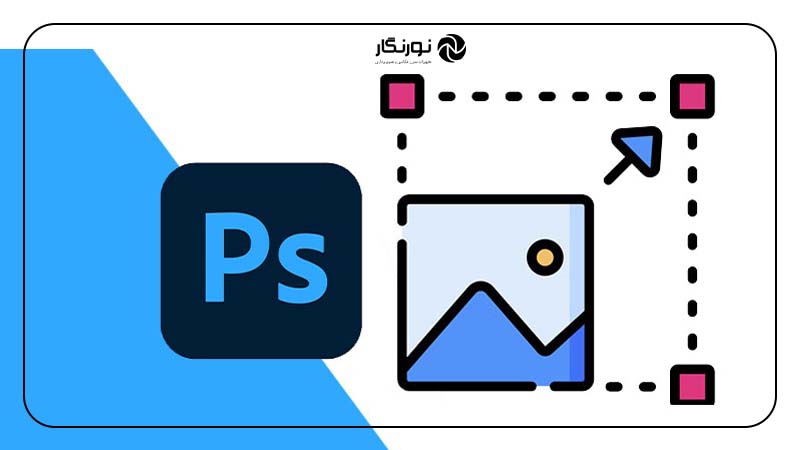 تغییر ابعاد عکس در فتوشاپ
