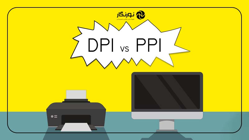 تفاوت بین DPI و PPI