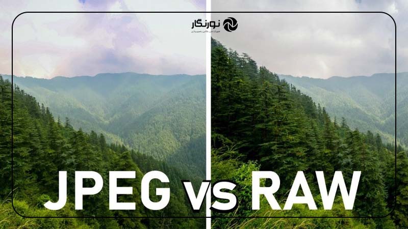 شناخت فرمت های عکاسی و عکاسی با فرمت RAW