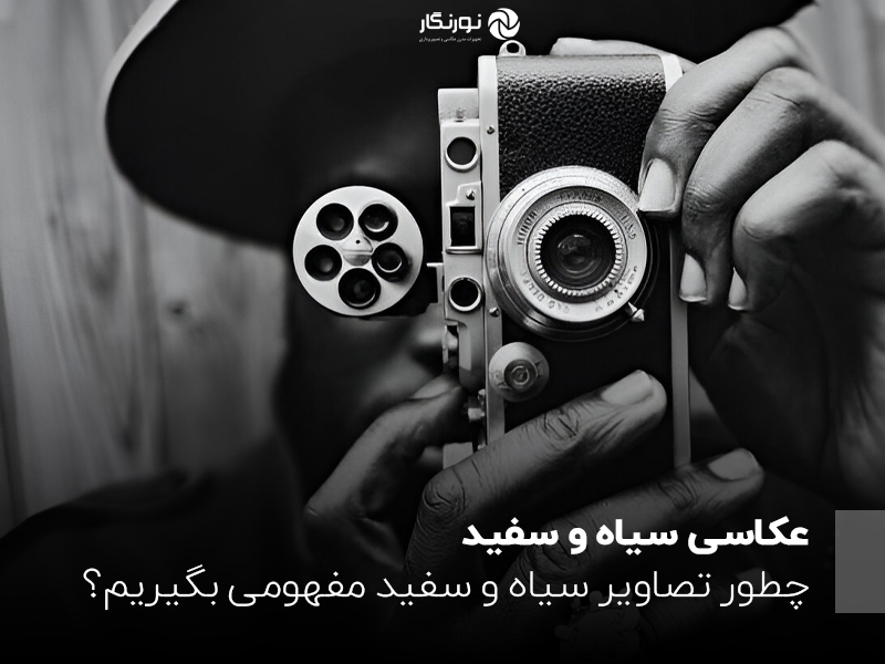عکاسی سیاه و سفید؛ راهنمای جامع عکاسی سیاه و سفید