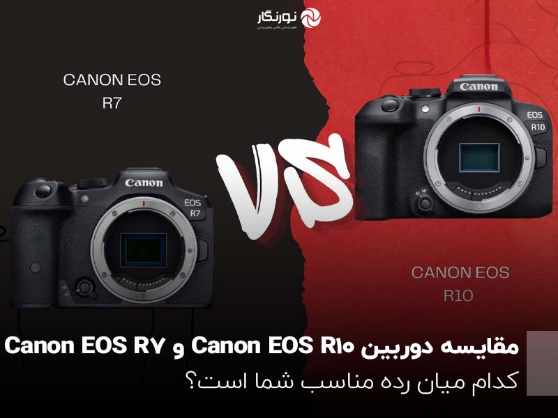 مقایسه دوربین Canon EOS R10 و Canon EOS R7؛ کدام میان رده مناسب شما است؟