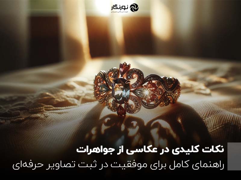 نکات کلیدی در عکاسی از جواهرات ؛ راهنمای کامل برای موفقیت در ثبت تصاویر حرفه‌ای