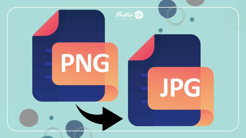 7 سایت تبدیل عکس به فرمت jpg انلاین با گوشی و کامپیوتر