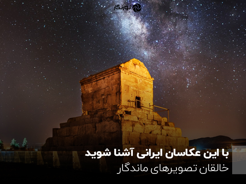 با این عکاسان ایرانی آشنا شوید؛ خالقان تصویرهای ماندگار