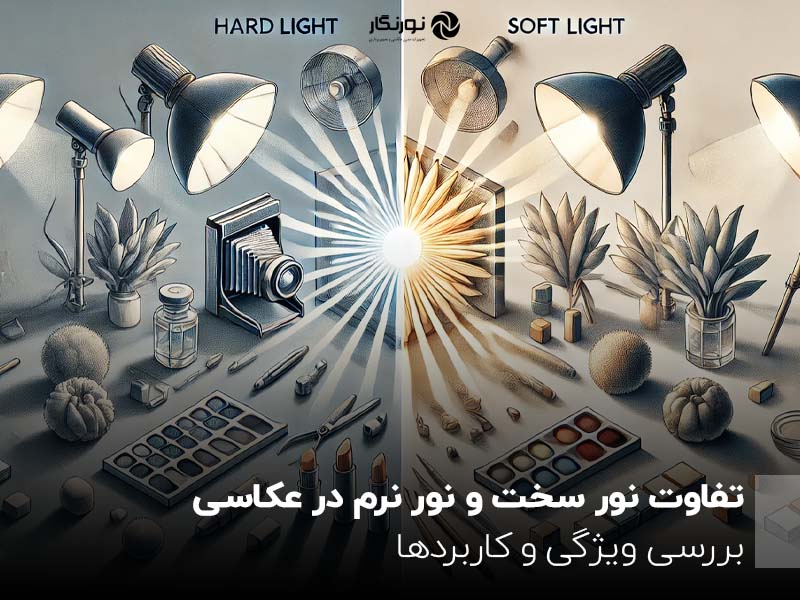 تفاوت نور سخت و نور نرم در عکاسی ؛ بررسی ویژگی و کاربردها