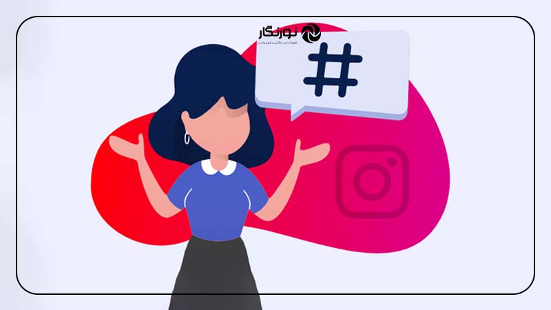  از هشتگ‌ها به طور مؤثر استفاده کنید