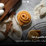 ایده عکاسی از غذا؛ 20 ترفند عکاسی از غذاهای خوشمزه