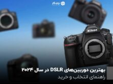بهترین دوربین‌های DSLR در سال 2024 ؛ راهنمای انتخاب و خرید