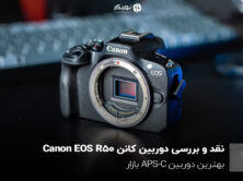 نقد و بررسی دوربین کانن Canon EOS R50؛ بهترین دوربین APS-C بازار