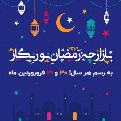 “فرصتی استثنایی برای خرید با قیمتی مناسب: کمپین فروش ویژه عید فطر در فروشگاه نورنگار!”
