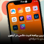 بهترین برنامه ادیت عکس در آیفون؛ مبتدی تا حرفه‌ای