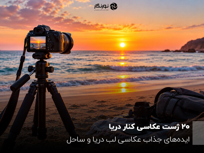 20 ژست عکاسی کنار دریا